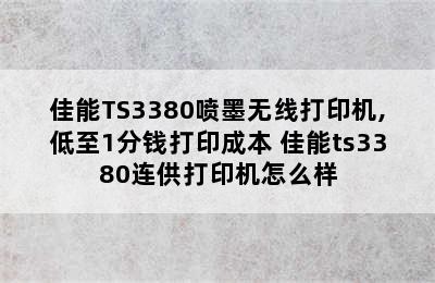 佳能TS3380喷墨无线打印机,低至1分钱打印成本 佳能ts3380连供打印机怎么样